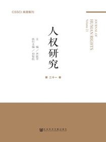 人权研究（第21卷）