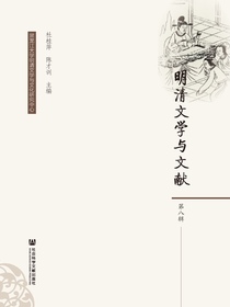 明清文学与文献（第八辑）