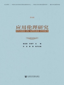 应用伦理研究（第4辑）