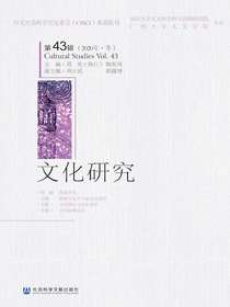 文化研究（第43辑）