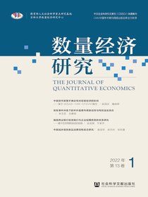 数量经济研究（2022年第1期）