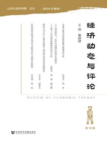 经济动态与评论（总第10期）