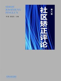社区矫正评论（第八卷）