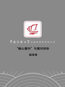 “核心期刊”与期刊评价