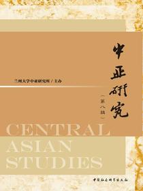 中亚研究．第八辑