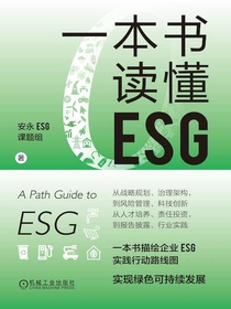 一本书读懂ESG
