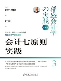 会计七原则实践（珍藏版）
