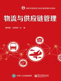 物流与供应链管理