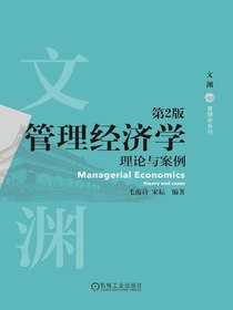 管理经济学：理论与案例（第2版）