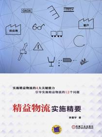 精益物流实施精要