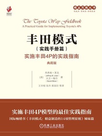 丰田模式（实践手册篇）：实施丰田4P的实践指南（典藏版）