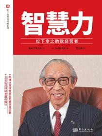 智慧力：松下幸之助致经营者