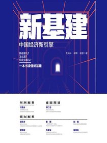 新基建：中国经济新引擎