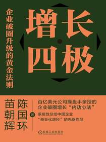 增长四极：企业破圈升级的黄金法则