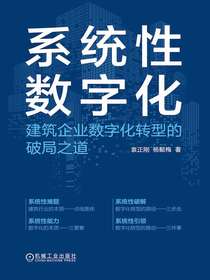 系统性数字化：建筑企业数字化转型的破局之道