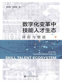 数字化变革中技能人才生态：评价与塑造