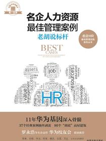 名企人力资源最佳管理案例：老胡说标杆