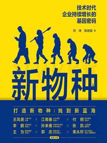 新物种：技术时代企业持续增长的基因密码