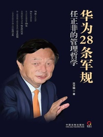 华为28条军规：任正非的管理哲学