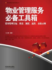物业管理服务必备工具箱：常用管理目标、职责、制度、流程、表格示例