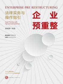 企业预重整：法律实务与操作指引