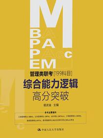 MBA、MPA、MPAcc、MEM管理类联考（199科目）综合能力逻辑高分突破