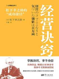 经营诀窍：松下幸之助的“成功捷径”