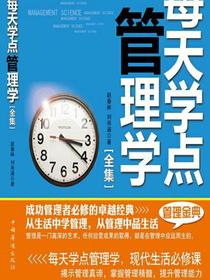 每天学点管理学（全集）