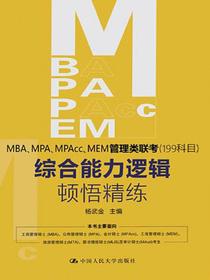 MBA、MPA、MPAcc、MEM管理类联考（199科目）综合能力逻辑顿悟精练