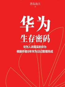 华为生存密码