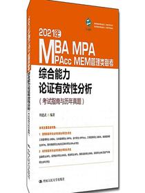 2021年MBA、MPA、MPAcc、MEM管理类联考综合能力论证有效性分析（考试指南与历年真题