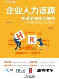 企业人力资源管理全程实务操作（第三版）