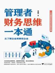 管理者财务思维一本通：从了解企业到掌控企业