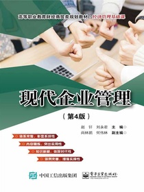 现代企业管理（第4版）