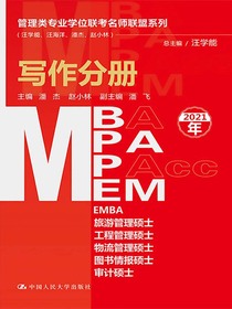 管理类专业学位联考名师联盟系列：写作分册