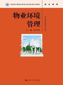 物业环境管理（教育部中等职业教育专业技能课立项教材；“十三五”职业教育国家规划教材）