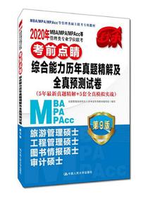 2020年MBA/MPA/MPAcc等管理类专业学位联考考前点睛综合能力历年真题精解及全真预测试（5
