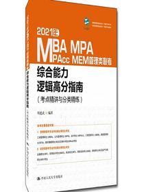 2021年MBAMPAMAPccMEM管理类联考综合能力逻辑高分指南（考点精讲与分类精练）