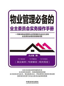 物业管理必备的业主委员会实务操作手册
