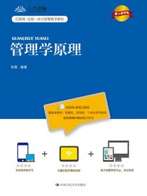 管理学原理（数字教材版）(互联网+远程一体化智慧数字教材)