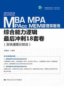 MBA、MPA、MPAcc、MEM管理类联考综合能力逻辑最后冲刺18套卷（含快速提分技法）