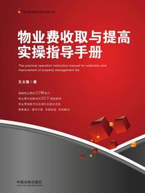 物业费收取与提高实操指导手册
