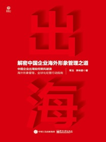 出海：解密中国企业海外形象管理之道