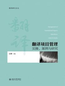 翻译项目管理：实操、案例与研究