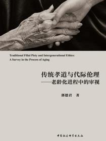 传统孝道与代际伦理：老龄化进程中的审视