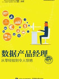 数据产品经理必修课：从零经验到令人惊艳