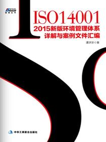 ISO14001：2015新版环境管理体系详解与案例文件汇编