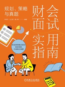 财会面试实用指南：规划、策略与真题