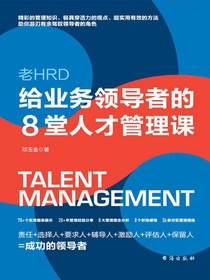 老HRD给业务领导者的8堂人才管理课
