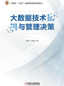 大数据技术与管理决策